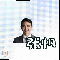 张帆