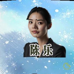 陈乐